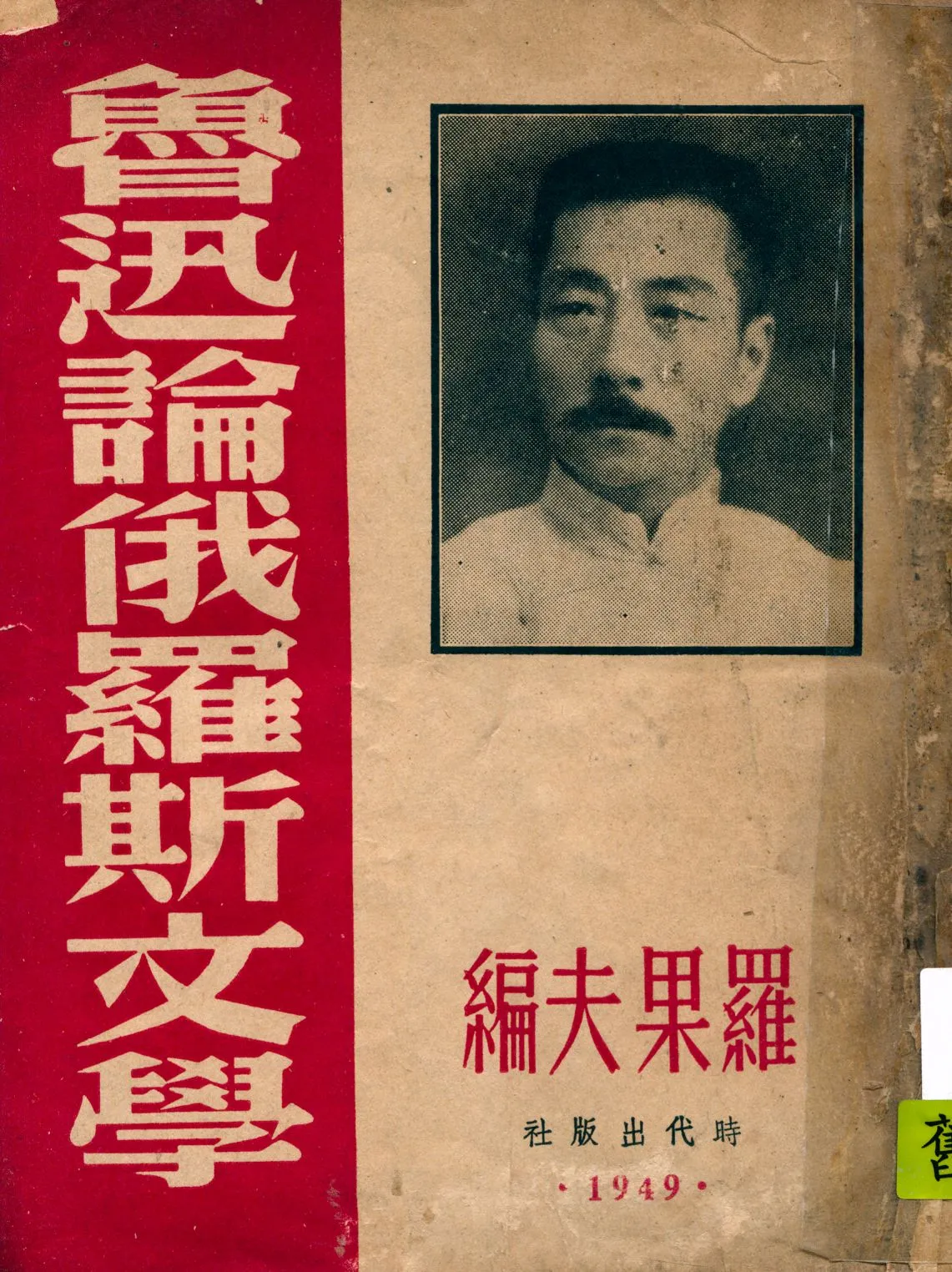 《魯迅論俄羅斯文學》 作者:羅果夫編 1949年  PDF下载-汉笺公版书