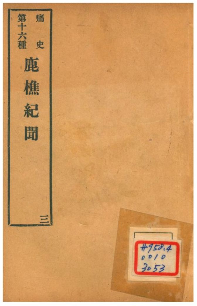 《鹿樵紀聞》 作者:梅村野史編纂 1911年  PDF下载-汉笺公版书