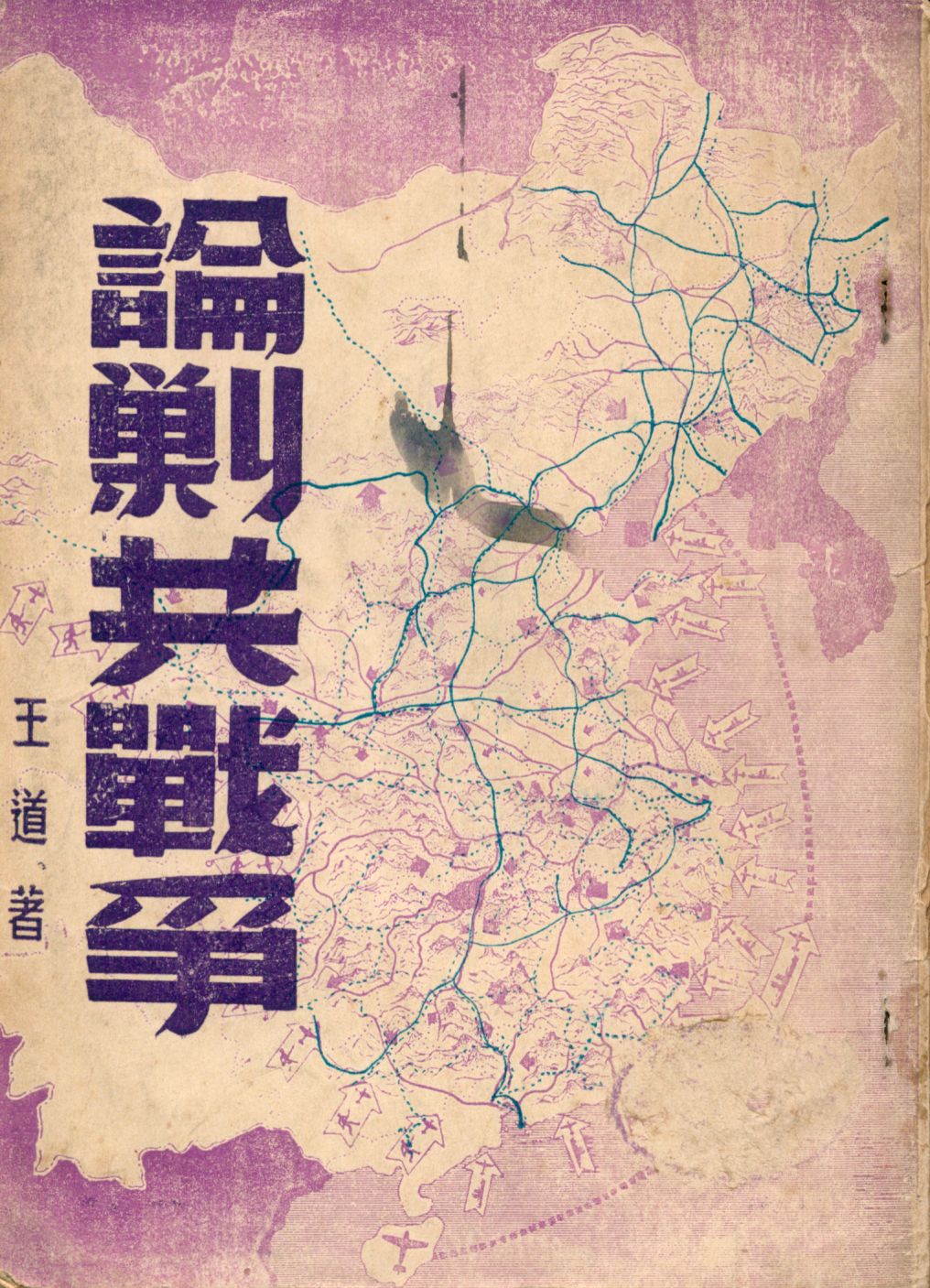《論勦共戰爭》 作者:王道著 1947年  PDF下载-汉笺公版书