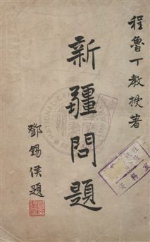 《新疆問題》 作者:程魯丁著 民38.04[1949.04]年  PDF下载-汉笺公版书