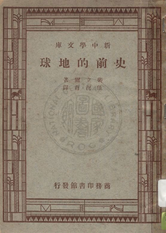 《史前的地球》 作者:裴立爾(E. Perrier)原著 ; 伍況甫譯 1947年  PDF下载-汉笺公版书