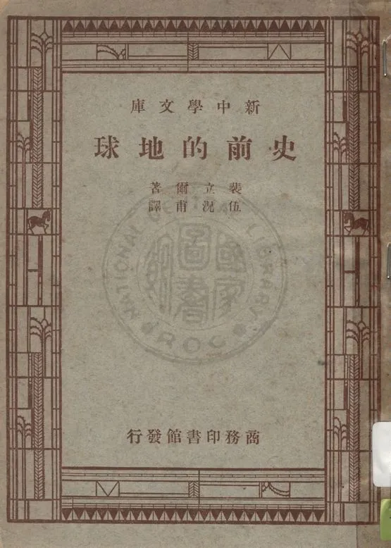 《史前的地球》 作者:裴立爾(E. Perrier)原著 ; 伍況甫譯 1947年  PDF下载-汉笺公版书