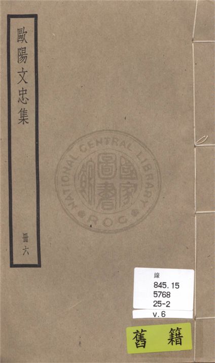 《歐陽文忠全集 一百五十三卷 v.6》 作者:(宋)歐陽修撰 1936年  PDF下载-汉笺公版书