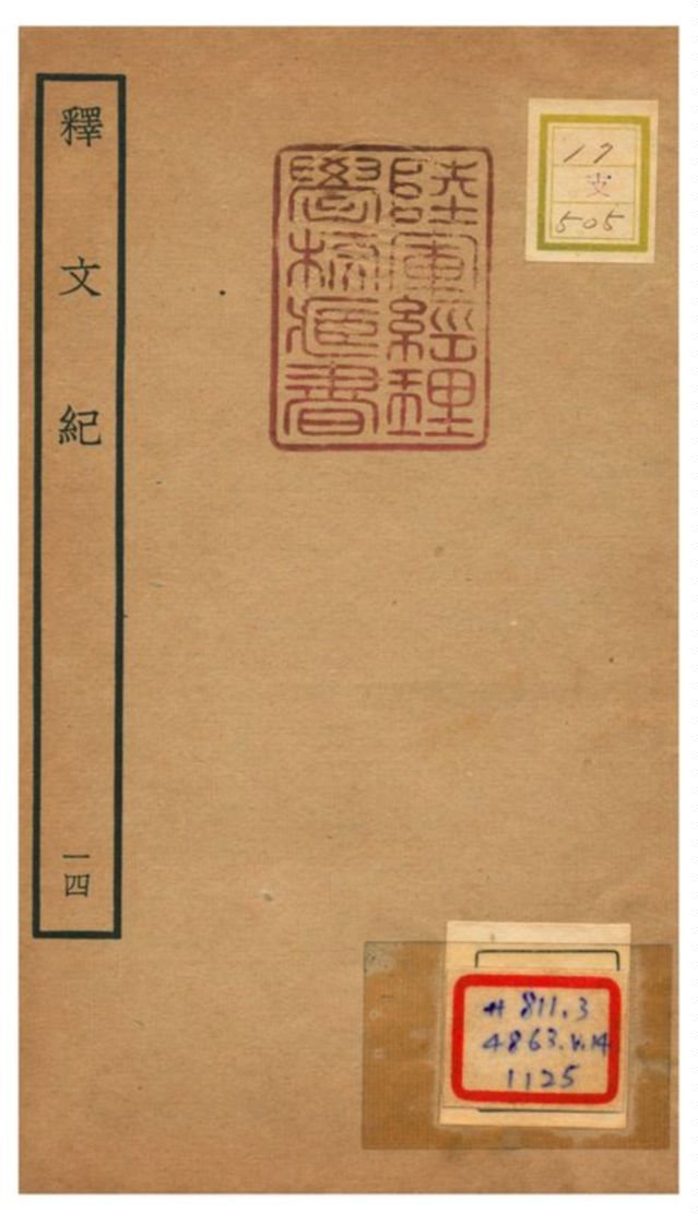 《釋文紀 V14.》 作者:梅鼎祚輯 不詳年  PDF下载-汉笺公版书