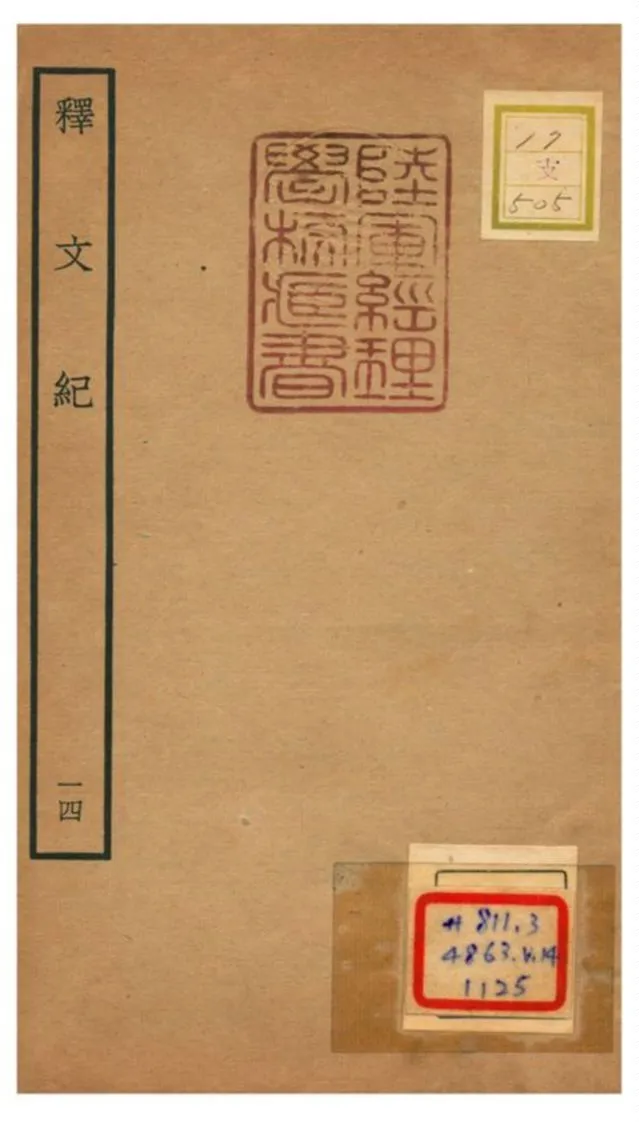 《釋文紀 V14.》 作者:梅鼎祚輯 不詳年  PDF下载-汉笺公版书