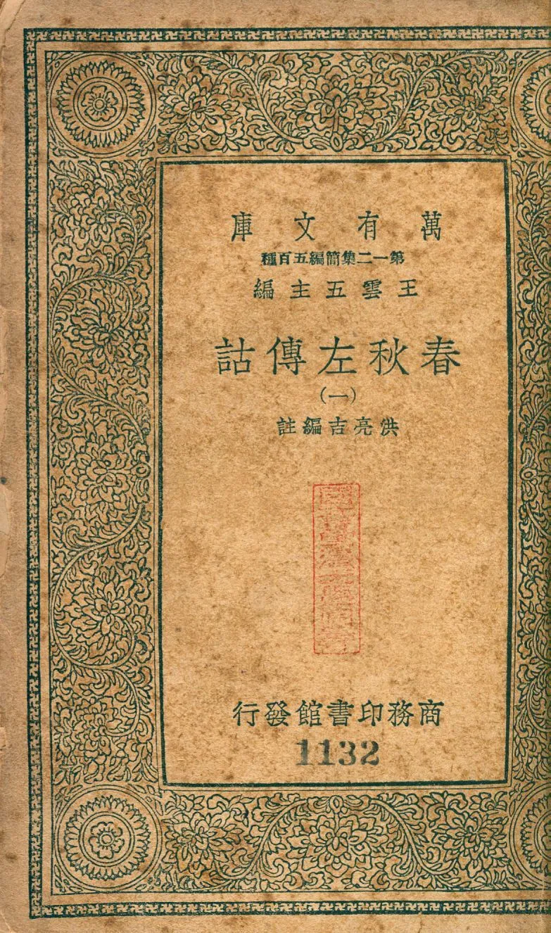 春秋左傳詁 no.1 1939年 作者:(淸)洪亮吉撰 PDF下载-汉笺公版书