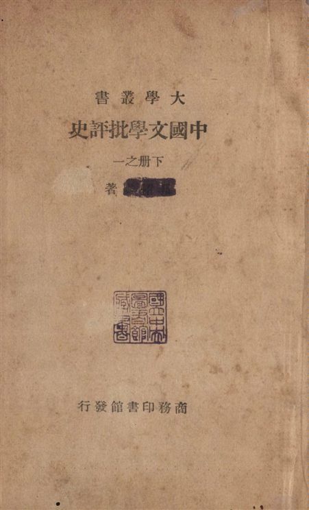 《中國文學批評史 v.2》 作者:商務印書館編 1934年  PDF下载-汉笺公版书