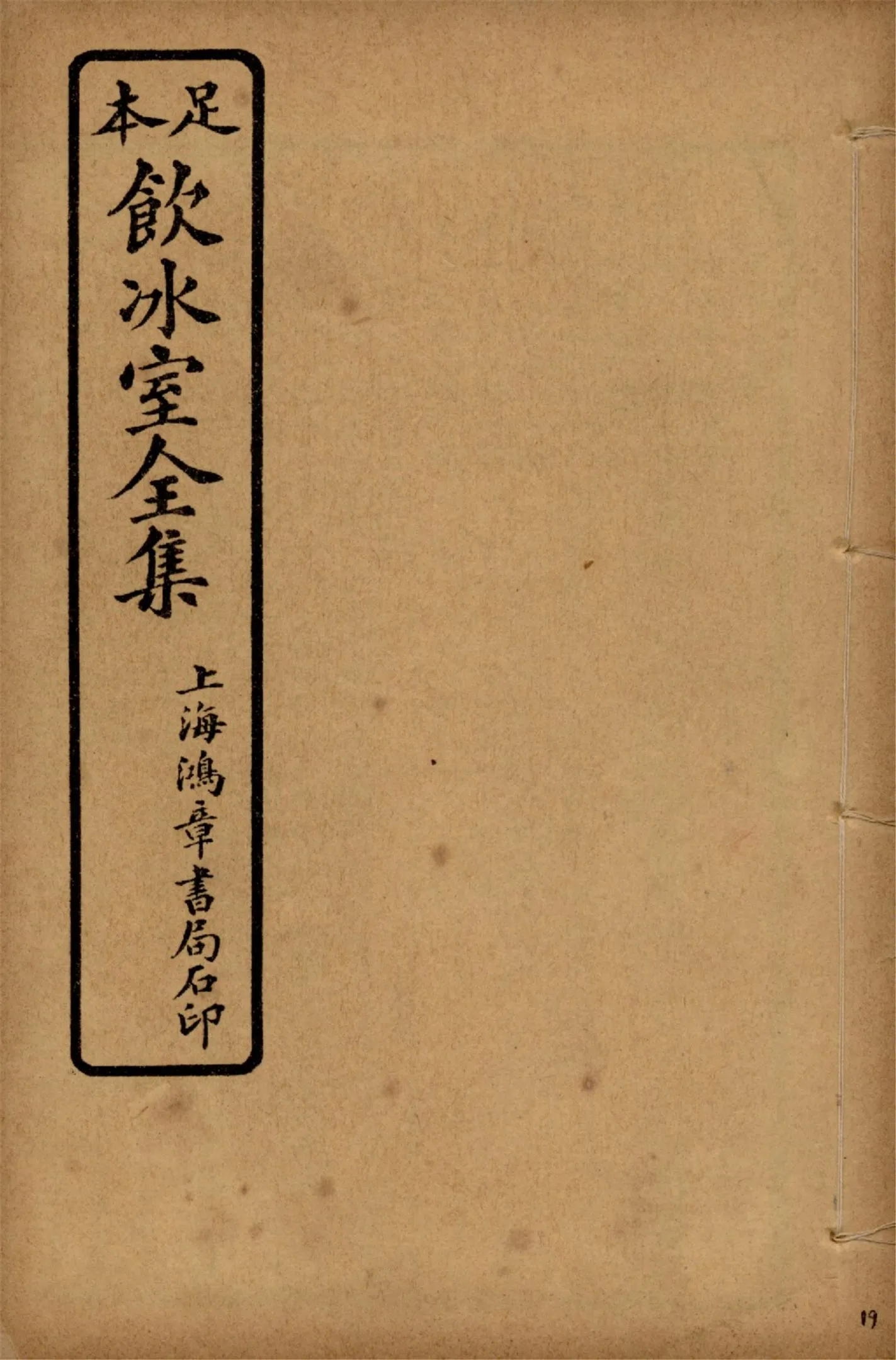 《飲冰室壬寅癸卯全集 v.19》 作者:梁啟超著 1925年  PDF下载-汉笺公版书