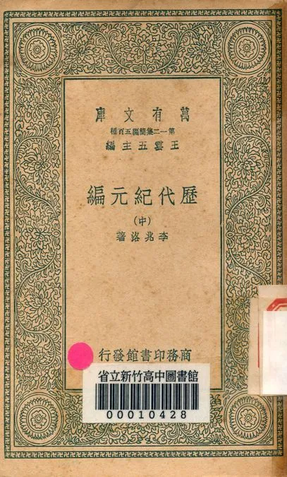 歷代紀元編 v.4033-2 1939年 作者:(清)李兆洛編 PDF下载-汉笺公版书