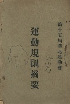 《第十五屆華北運動會運動規則摘要》 作者:第十五屆華北運動會籌備會競賽部[編] 1931年  PDF下载-汉笺公版书