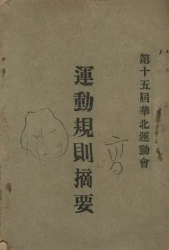 《第十五屆華北運動會運動規則摘要》 作者:第十五屆華北運動會籌備會競賽部[編] 1931年  PDF下载-汉笺公版书