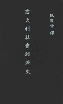 《意大利社會經濟史》 作者:山口正太郎著 ; 陳敦常譯 民25年  PDF下载-汉笺公版书