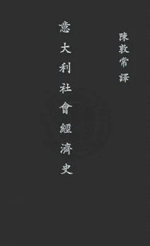 《意大利社會經濟史》 作者:山口正太郎著 ; 陳敦常譯 民25年  PDF下载-汉笺公版书