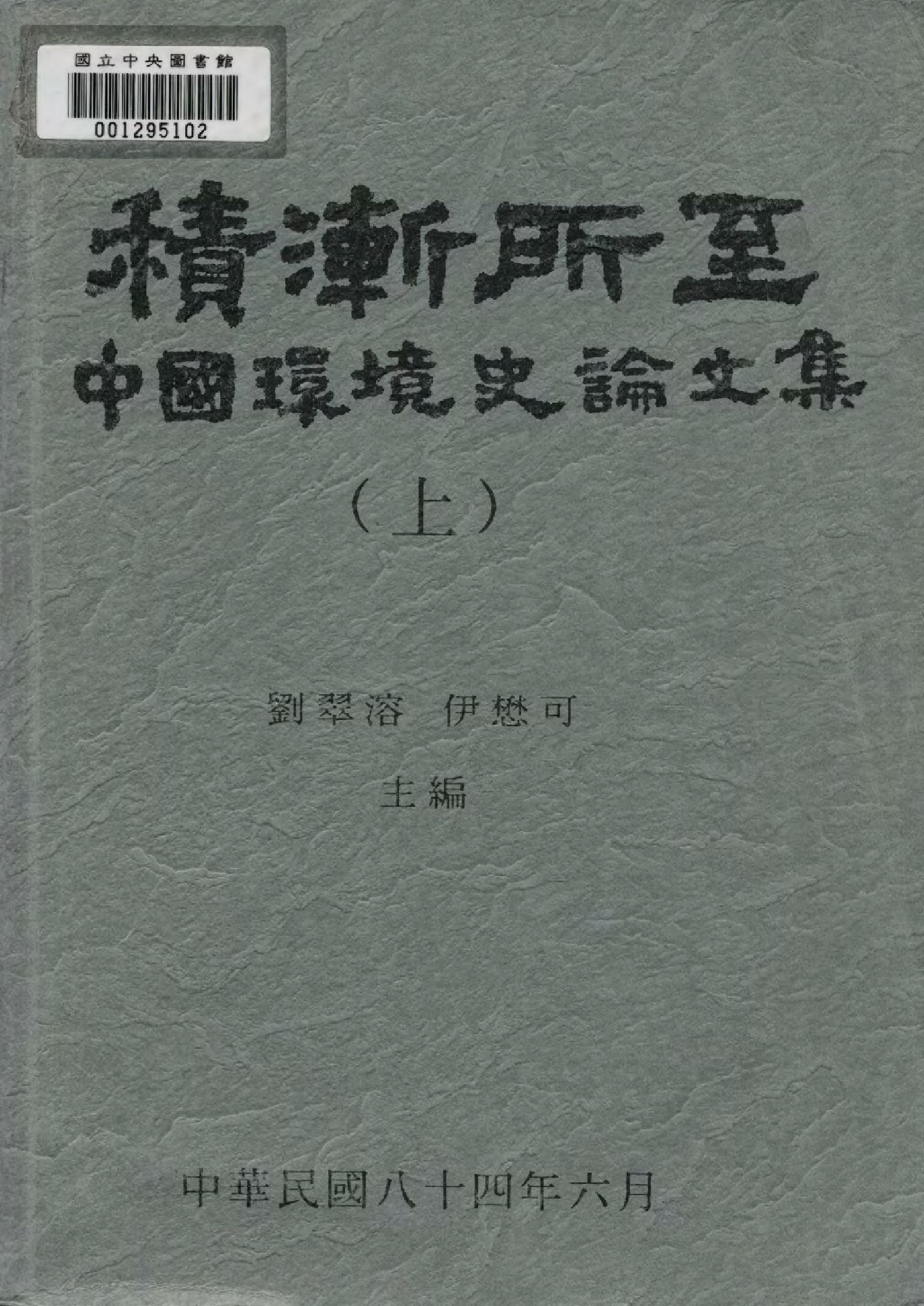 《積漸所至 v.1 》 作者:劉翠溶,伊懋可主編  1995年  PDF下载-汉笺公版书