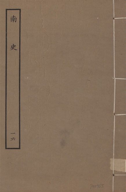 《元本南史 v.14 no.16》 作者:(唐)李延壽撰 1935年  PDF下载-汉笺公版书