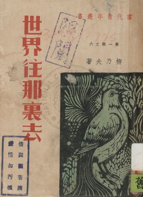 《世界往那裏去》 作者:柳乃夫著 ; 金則人主編 1937年  PDF下载-汉笺公版书