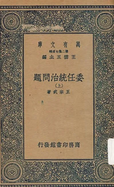 《委任統治問題 v.1》 作者:王宗武著 1936年  PDF下载-汉笺公版书
