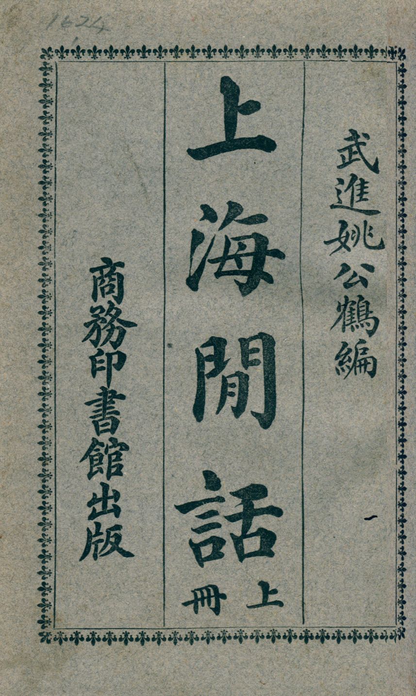 《上海間話》 作者:姚公鶴編著; 惲樹珏校訂 1926年  PDF下载-汉笺公版书