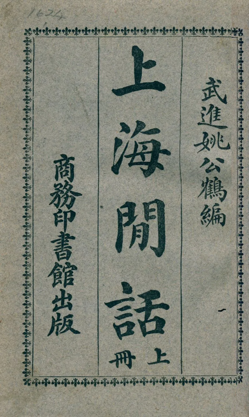 《上海間話》 作者:姚公鶴編著; 惲樹珏校訂 1926年  PDF下载-汉笺公版书