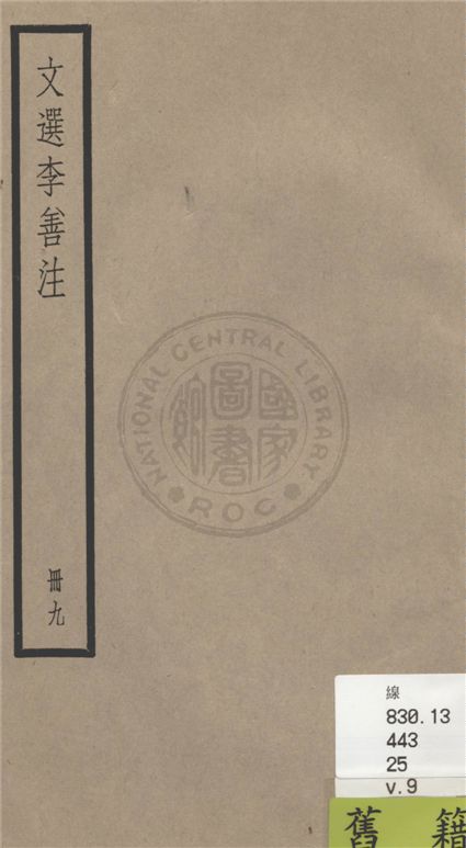 《文選李善注 六十卷, 附考異十卷 v.9》 作者:(梁)蕭統輯 ; (唐)李善注 ; 考異(清)胡克家撰 1936年  PDF下载-汉笺公版书