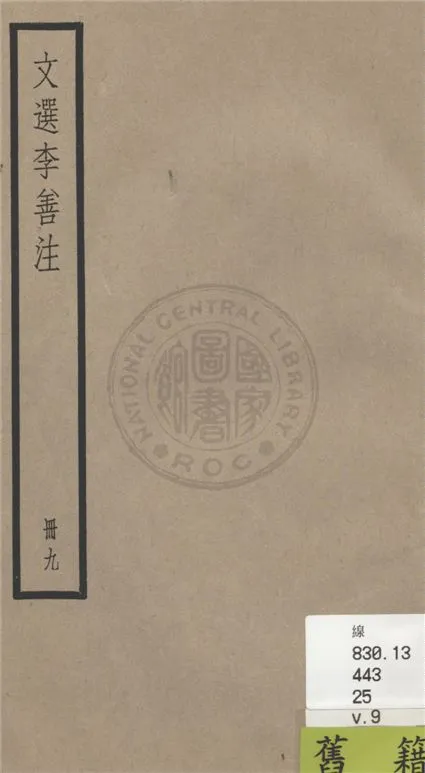 《文選李善注 六十卷, 附考異十卷 v.9》 作者:(梁)蕭統輯 ; (唐)李善注 ; 考異(清)胡克家撰 1936年  PDF下载-汉笺公版书