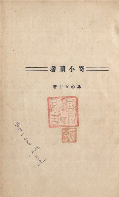 《寄小讀者》 作者:冰心著 1931年  PDF下载-汉笺公版书