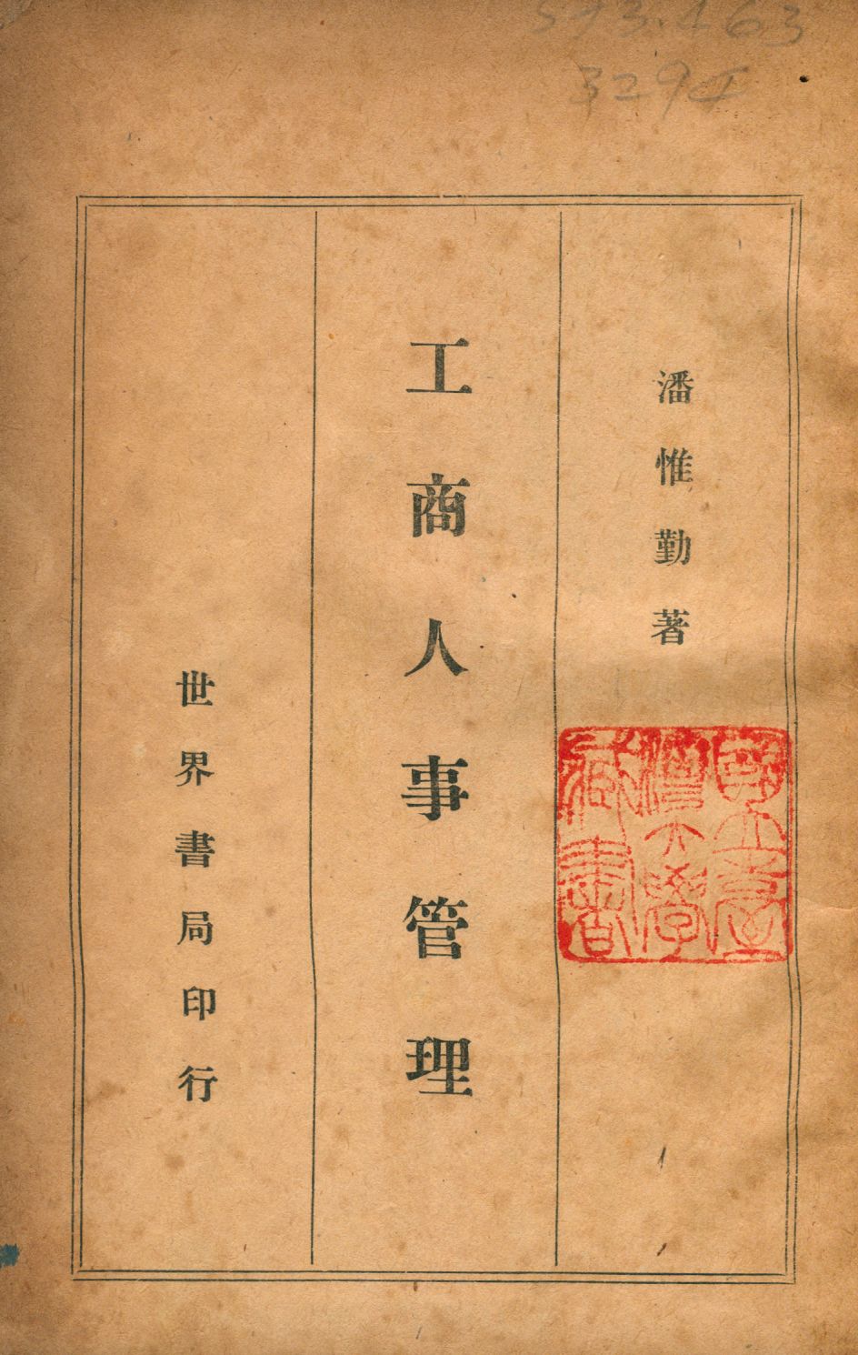 《工商人事管理》 作者:潘惟勤撰 1949年 PDF下载-汉笺公版书