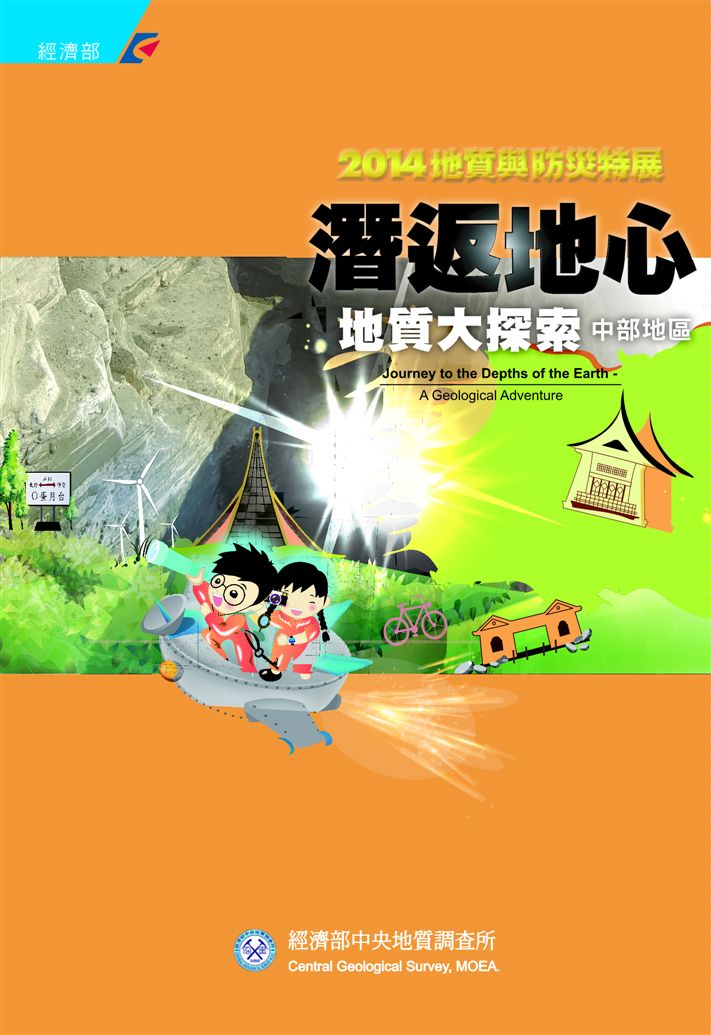 《潛返地心：地質大探索 中部地區》 作者:江崇榮 主編 2014年  PDF下载-汉笺公版书