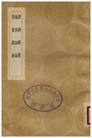 《唐詩談叢、榆溪詩話、漫堂說詩》 作者:胡震亨;;徐世溥;;宋犖 1936年  PDF下载-汉笺公版书