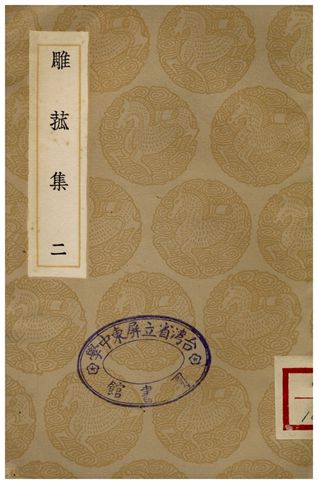 《雕菰集(二)》 作者:焦循 1936年  PDF下载-汉笺公版书