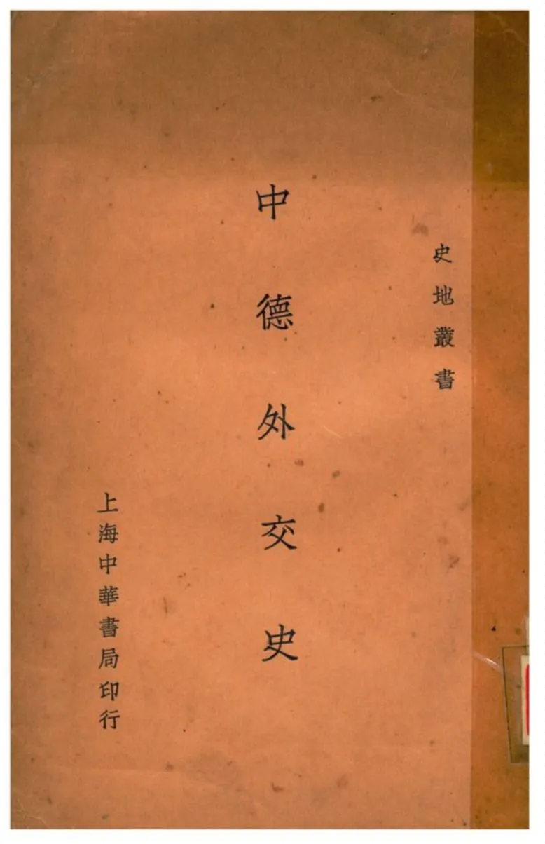 《中德外交史》 作者:蔣恭晟編 1929年  PDF下载-汉笺公版书