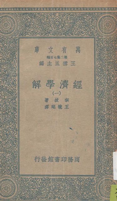 《經濟學解 v.1》 作者:宗拔(Werner Sombart)原著 ; 王毓瑚譯 1934年  PDF下载-汉笺公版书