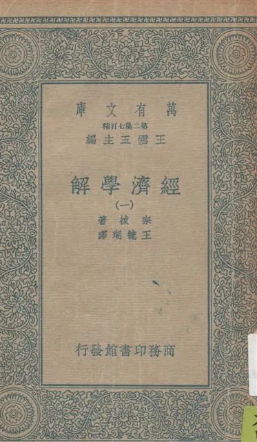 《經濟學解 v.1》 作者:宗拔(Werner Sombart)原著 ; 王毓瑚譯 1934年  PDF下载-汉笺公版书