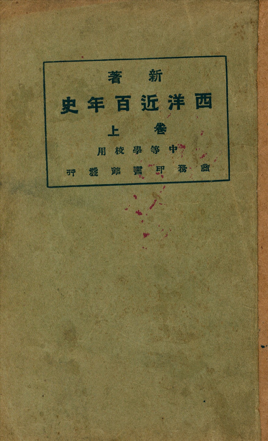 《新著西洋近百年史 v.1》 作者:李泰棻編編譯 1929年  PDF下载-汉笺公版书