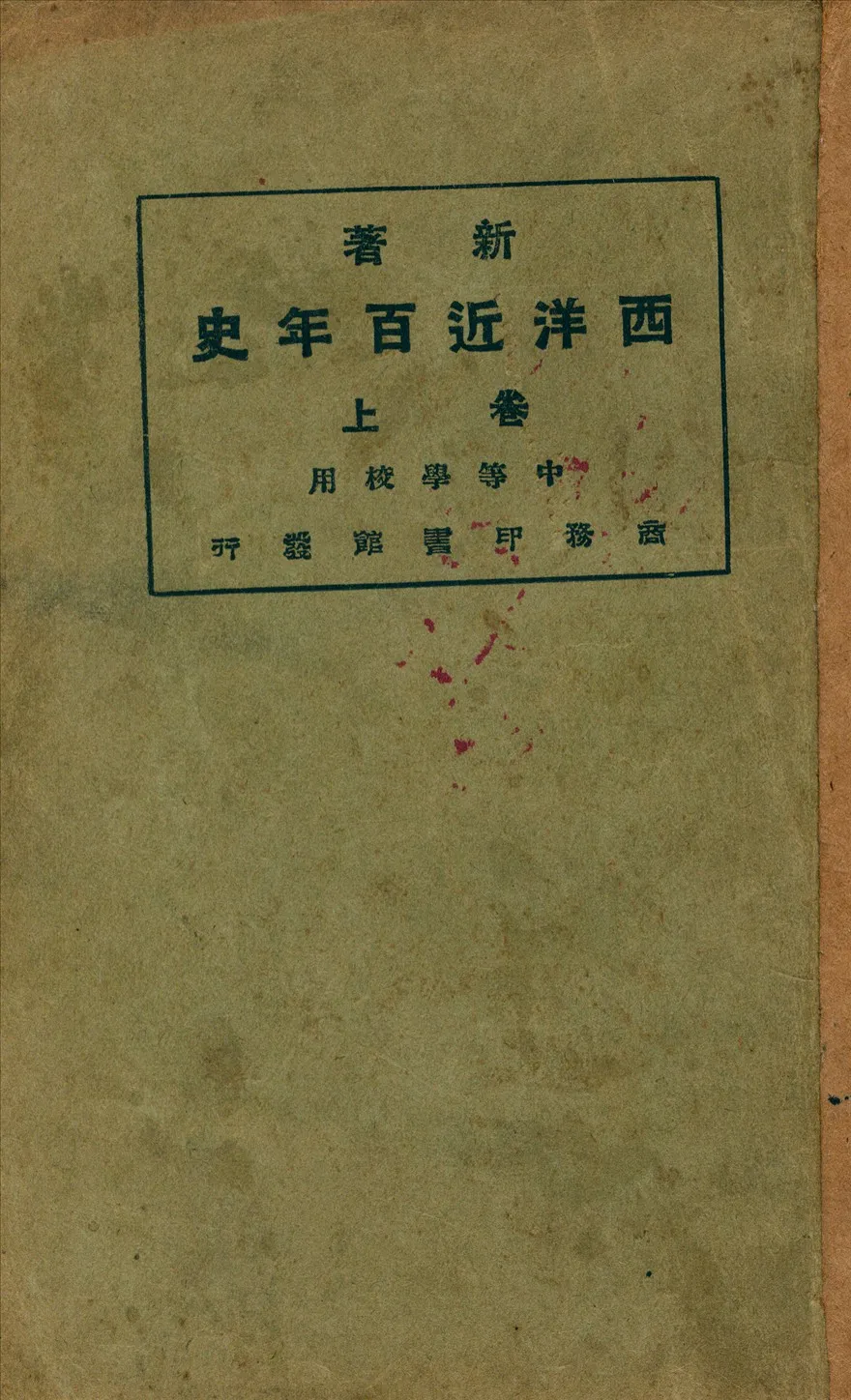 《新著西洋近百年史 v.1》 作者:李泰棻編編譯 1929年  PDF下载-汉笺公版书
