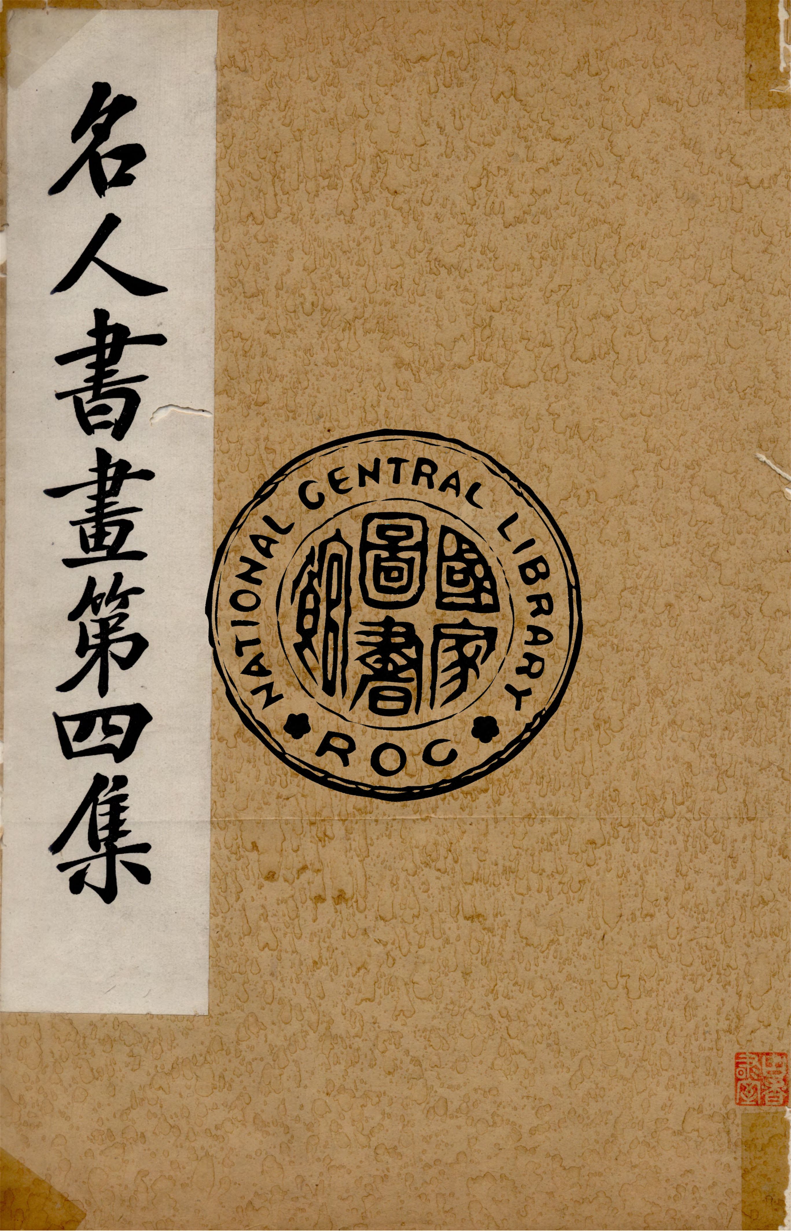 《名人書畫全集 v.4》 作者:商務印書館 1920年  PDF下载-汉笺公版书