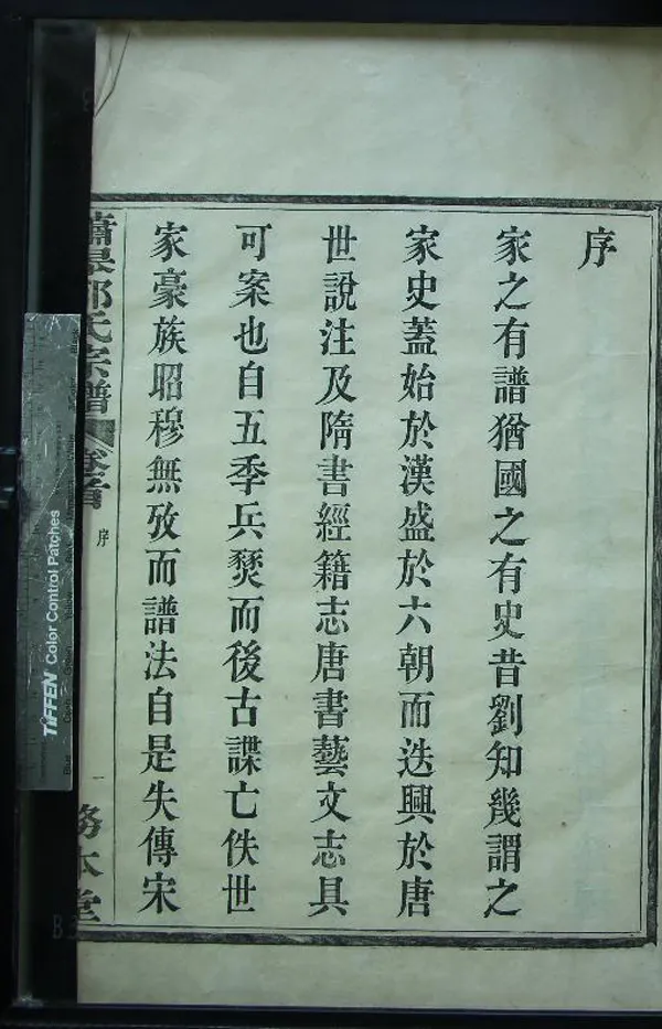 《[浙江鄞縣]新修蕭皋郁氏宗譜五卷首一卷》作者：(清光緒)清柴冕藻纂修  活字本  PDF下载-汉笺公版书