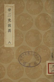 《廿二史攷異 八》 作者:(淸)錢大昕撰 1937年  PDF下载-汉笺公版书
