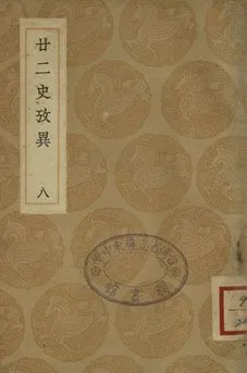 《廿二史攷異 八》 作者:(淸)錢大昕撰 1937年  PDF下载-汉笺公版书