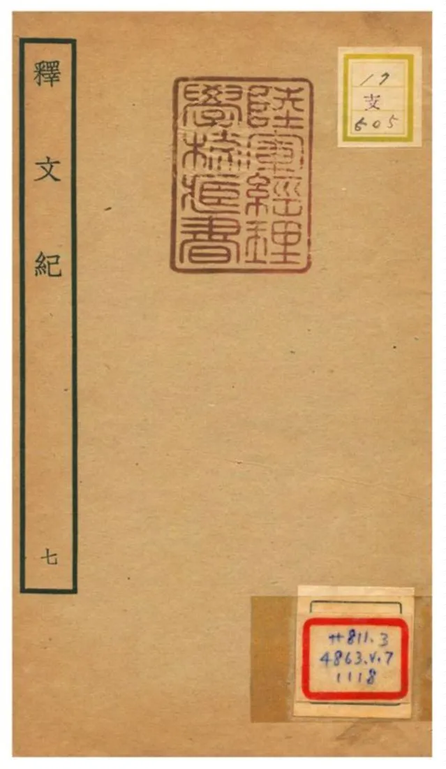 《釋文紀 V7.》 作者:梅鼎祚輯 不詳年  PDF下载-汉笺公版书