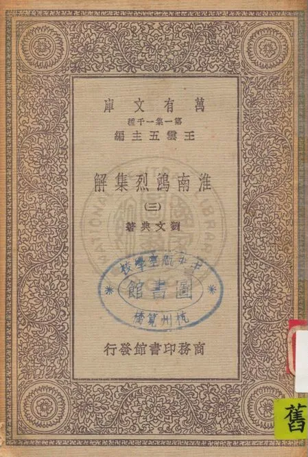 《淮南鴻烈集解 v.3》 作者:劉文典著 1931年  PDF下载-汉笺公版书