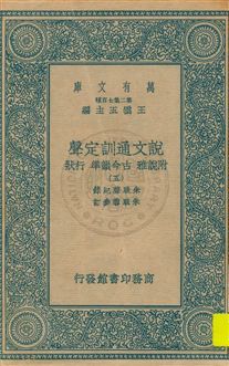 《說文通訓定聲 v.5》 作者:朱駿聲紀錄 ; 朱鏡蓉參訂 1934年  PDF下载-汉笺公版书