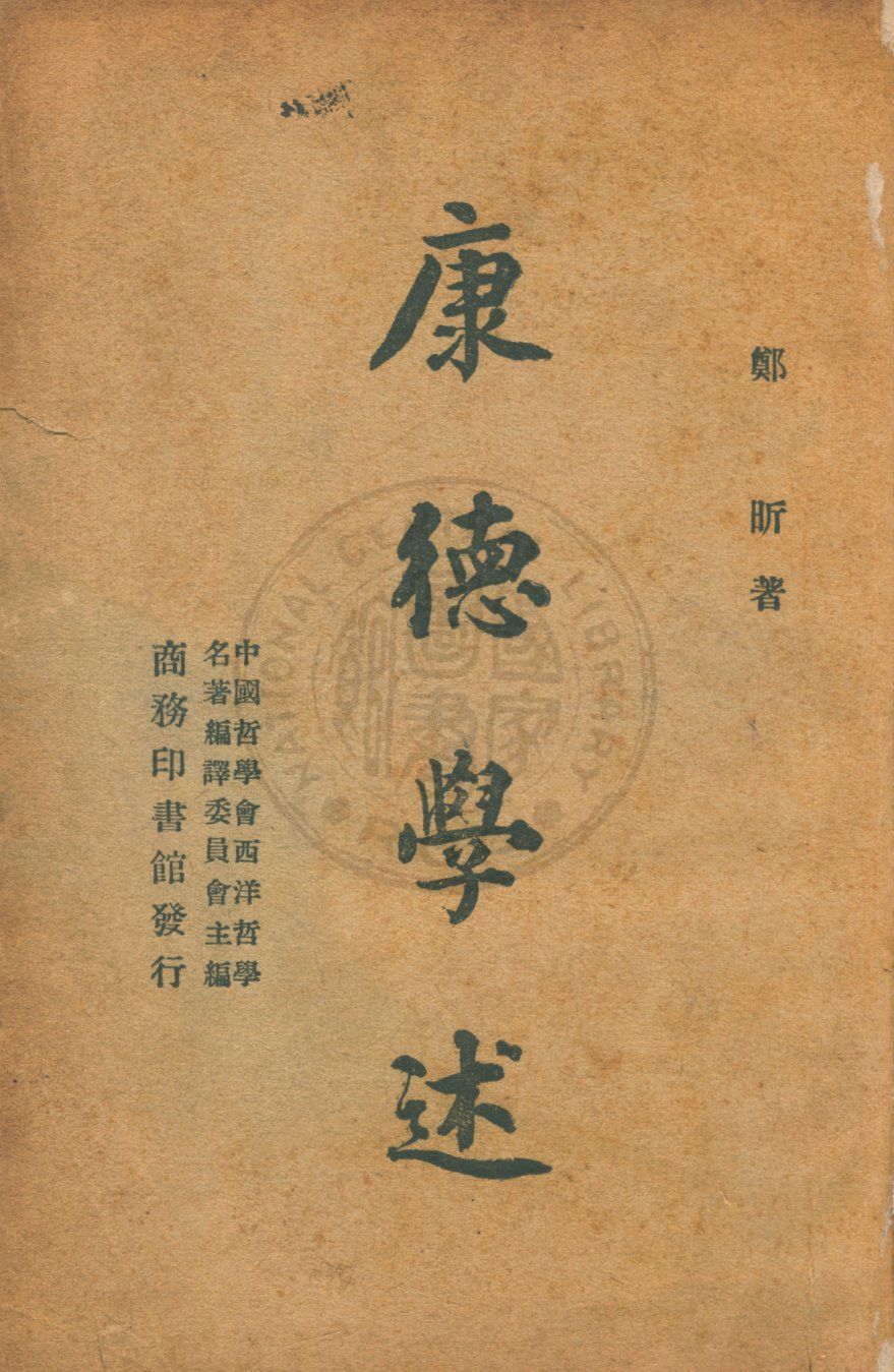 《康德學述》 作者:鄭昕撰 1946年  PDF下载-汉笺公版书
