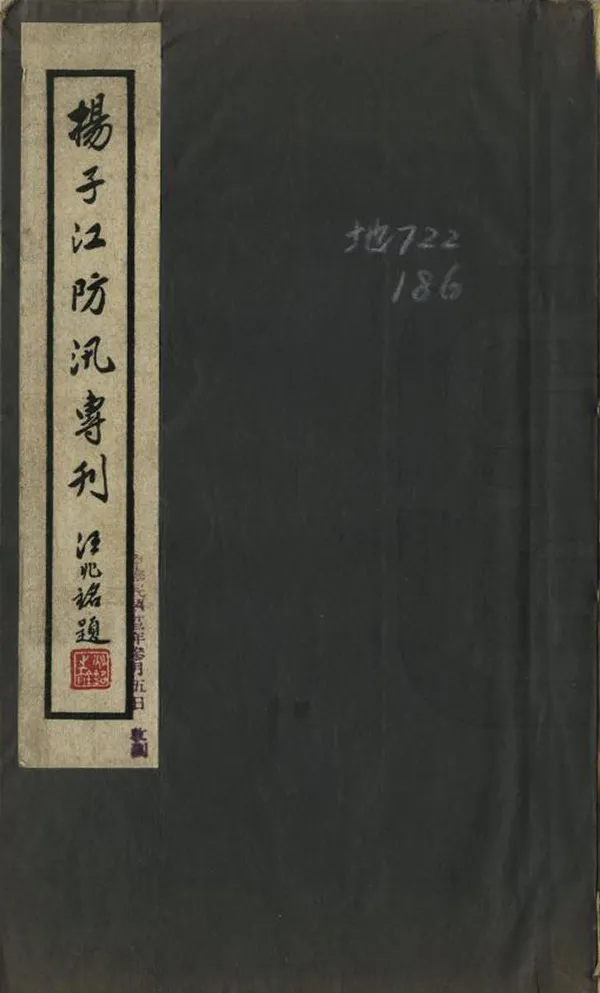 《揚子江防汛專刊》编撰： 民國22年[1933] PDF下载-汉笺公版书