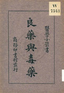 《良藥與毒藥》 作者:江愈編 1933年  PDF下载-汉笺公版书