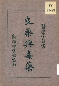 《良藥與毒藥》 作者:江愈編 1933年  PDF下载-汉笺公版书
