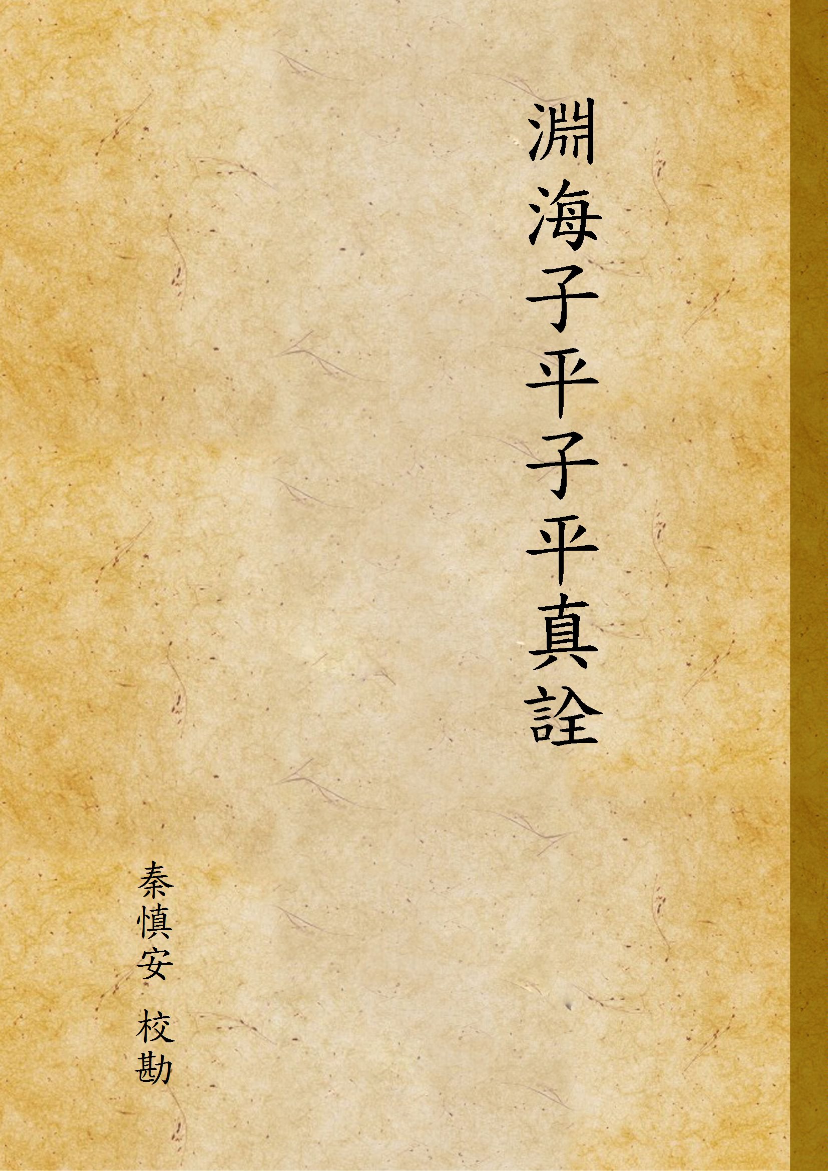 《淵海子平子平真詮 v.2》 作者:秦慎安 校勘 1926年  PDF下载-汉笺公版书