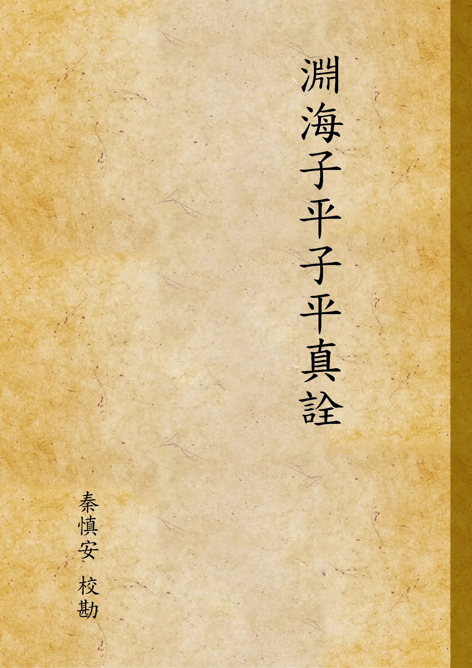 《淵海子平子平真詮 v.2》 作者:秦慎安 校勘 1926年  PDF下载-汉笺公版书