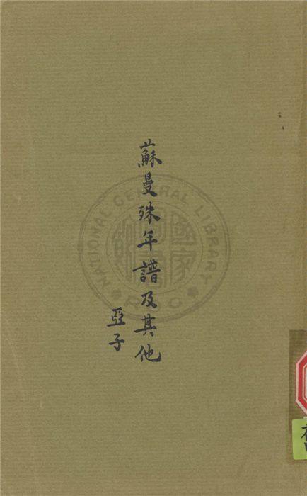 《蘇曼殊年譜及其他》 作者:柳亞子,柳無忌同編 1927年  PDF下载-汉笺公版书