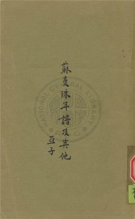 《蘇曼殊年譜及其他》 作者:柳亞子,柳無忌同編 1927年  PDF下载-汉笺公版书